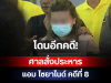 โดนอีกคดี! ศาลสั่งประหาร แอม ไซยาไนด์ คดีที่ 8