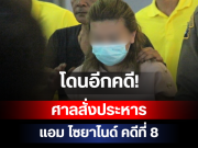 โดนอีกคดี! ศาลสั่งประหาร แอม ไซยาไนด์ คดีที่ 8