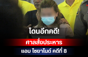 โดนอีกคดี! ศาลสั่งประหาร แอม ไซยาไนด์ คดีที่ 8