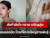 ส่งกำลังใจ ทราย เจริญปุระ นอนแอดมิต ป่วยไข้หวัดใหญ่สายพันธุ์ A
