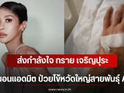 ส่งกำลังใจ ทราย เจริญปุระ นอนแอดมิต ป่วยไข้หวัดใหญ่สายพันธุ์ A