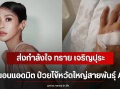 ส่งกำลังใจ ทราย เจริญปุระ นอนแอดมิต ป่วยไข้หวัดใหญ่สายพันธุ์ A