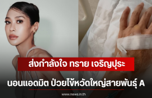 ส่งกำลังใจ ทราย เจริญปุระ นอนแอดมิต ป่วยไข้หวัดใหญ่สายพันธุ์ A