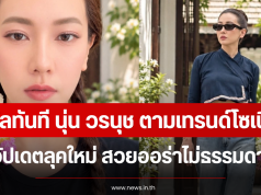 ไวรัลทันที นุ่น วรนุช ตามเทรนด์โซเชียล อัปเดตลุคใหม่ สวยออร่าไม่ธรรมดา