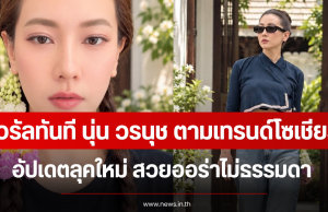 ไวรัลทันที นุ่น วรนุช ตามเทรนด์โซเชียล อัปเดตลุคใหม่ สวยออร่าไม่ธรรมดา