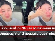 แพ้หนักมาก! แอร์ ภัณฑิลา เผยมรสุมหลังคลอดลูกคนที่ 2 ก่อนตัดสินใจประกาศดอู่ทันที
