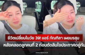 แพ้หนักมาก! แอร์ ภัณฑิลา เผยมรสุมหลังคลอดลูกคนที่ 2 ก่อนตัดสินใจประกาศดอู่ทันที