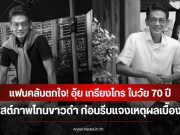 แฟนคลับตกใจ! อุ้ย เกรียงไกร ในวัย 70 ปี โพสต์ภาพโทนขาวดำ ก่อนรีบแจงเหตุผลเบื้องหลัง