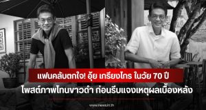 แฟนคลับตกใจ! อุ้ย เกรียงไกร ในวัย 70 ปี โพสต์ภาพโทนขาวดำ ก่อนรีบแจงเหตุผลเบื้องหลัง