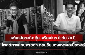 แฟนคลับตกใจ! อุ้ย เกรียงไกร ในวัย 70 ปี โพสต์ภาพโทนขาวดำ ก่อนรีบแจงเหตุผลเบื้องหลัง