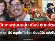 เปิดภาพสุดอบอุ่น เวียร์ ศุกลวัฒน์ เสิร์ฟลุคยุค 80 หลุดโฟกัสช็อต น้องวิริน แย่งซีนเต็มๆ