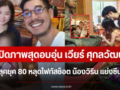 เปิดภาพสุดอบอุ่น เวียร์ ศุกลวัฒน์ เสิร์ฟลุคยุค 80 หลุดโฟกัสช็อต น้องวิริน แย่งซีนเต็มๆ