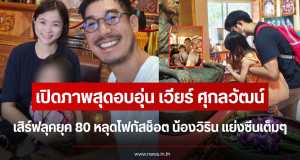 เปิดภาพสุดอบอุ่น เวียร์ ศุกลวัฒน์ เสิร์ฟลุคยุค 80 หลุดโฟกัสช็อต น้องวิริน แย่งซีนเต็มๆ