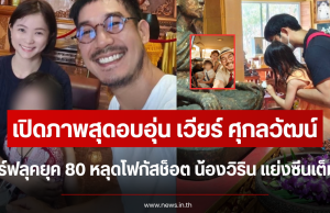 เปิดภาพสุดอบอุ่น เวียร์ ศุกลวัฒน์ เสิร์ฟลุคยุค 80 หลุดโฟกัสช็อต น้องวิริน แย่งซีนเต็มๆ