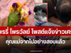 ใจสลาย เเพรรี่ ไพรวัลย์ โพสต์แจ้งข่าวเศร้า คุณแม่จากไปอย่างสงบแล้ว