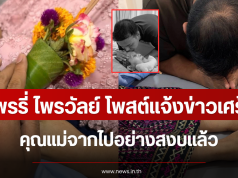 ใจสลาย เเพรรี่ ไพรวัลย์ โพสต์แจ้งข่าวเศร้า คุณแม่จากไปอย่างสงบแล้ว