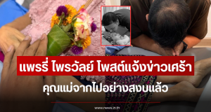 ใจสลาย เเพรรี่ ไพรวัลย์ โพสต์แจ้งข่าวเศร้า คุณแม่จากไปอย่างสงบแล้ว