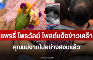 ใจสลาย เเพรรี่ ไพรวัลย์ โพสต์แจ้งข่าวเศร้า คุณแม่จากไปอย่างสงบแล้ว
