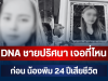 รู้แล้วยิ่งตกใจ! DNA ชายปริศนา เจอที่ไหน ก่อน น้องพิม 24 ปีเสียชีวิต