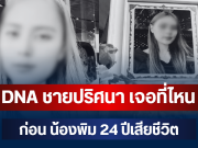 รู้แล้วยิ่งตกใจ! DNA ชายปริศนา เจอที่ไหน ก่อน น้องพิม 24 ปีเสียชีวิต