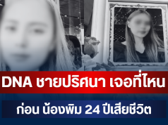 รู้แล้วยิ่งตกใจ! DNA ชายปริศนา เจอที่ไหน ก่อน น้องพิม 24 ปีเสียชีวิต