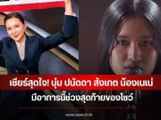 เชียร์สุดใจ! บุ๋ม ปนัดดา สังเกต น้องเนเน่ มีอาการนี้ช่วงสุดท้ายของโชว์