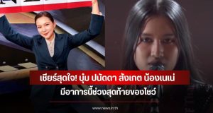 เชียร์สุดใจ! บุ๋ม ปนัดดา สังเกต น้องเนเน่ มีอาการนี้ช่วงสุดท้ายของโชว์