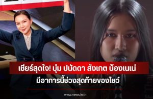 เชียร์สุดใจ! บุ๋ม ปนัดดา สังเกต น้องเนเน่ มีอาการนี้ช่วงสุดท้ายของโชว์