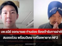 นพ.ธนีย์ ออกมาเผย ท่านอ่อง ต้องเข้ารับการผ่าตัดสมองด่วน วิเคราะห์โรคหายาก NF2