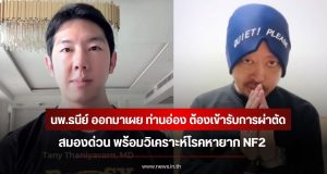 นพ.ธนีย์ ออกมาเผย ท่านอ่อง ต้องเข้ารับการผ่าตัดสมองด่วน วิเคราะห์โรคหายาก NF2