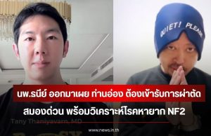นพ.ธนีย์ ออกมาเผย ท่านอ่อง ต้องเข้ารับการผ่าตัดสมองด่วน วิเคราะห์โรคหายาก NF2