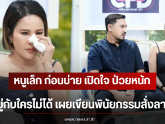หนูเล็ก ก่อนบ่าย เปิดใจ ป่วยหนัก อยู่กับใครไม่ได้ เผยเขียนพินัยกรรมสั่งลา