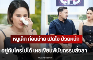 หนูเล็ก ก่อนบ่าย เปิดใจ ป่วยหนัก อยู่กับใครไม่ได้ เผยเขียนพินัยกรรมสั่งลา