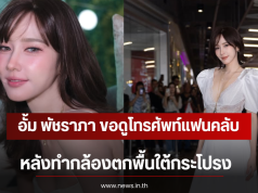 อั้ม พัชราภา ขอดูโทรศัพท์แฟนคลับ หลังทำกล้องตกพื้นใต้กระโปรง