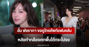 อั้ม พัชราภา ขอดูโทรศัพท์แฟนคลับ หลังทำกล้องตกพื้นใต้กระโปรง