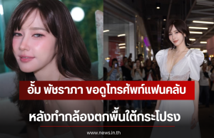 อั้ม พัชราภา ขอดูโทรศัพท์แฟนคลับ หลังทำกล้องตกพื้นใต้กระโปรง