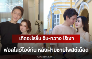เกิดอะไรขึ้น จิน-กวาง ไร้เงาฟอลโลว์ไอจีกัน หลังฝ่ายชายโพสต์เดือด