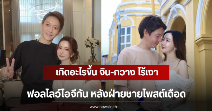 เกิดอะไรขึ้น จิน-กวาง ไร้เงาฟอลโลว์ไอจีกัน หลังฝ่ายชายโพสต์เดือด