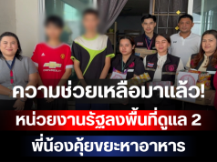 ความช่วยเหลือมาแล้ว! หน่วยงานรัฐลงพื้นที่ดูแล 2 พี่น้องคุ้ยขยะหาอาหาร
