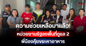 ความช่วยเหลือมาแล้ว! หน่วยงานรัฐลงพื้นที่ดูแล 2 พี่น้องคุ้ยขยะหาอาหาร