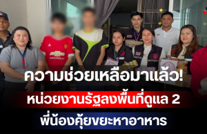 ความช่วยเหลือมาแล้ว! หน่วยงานรัฐลงพื้นที่ดูแล 2 พี่น้องคุ้ยขยะหาอาหาร