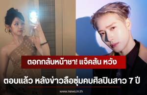 ตอกกลับหน้าชา! แจ็คสัน หวัง ตอบเเล้ว หลังข่าวลือซุ่มคบศิลปินสาว 7 ปี