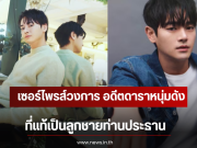 เซอร์ไพรส์วงการ อดีตดาราหนุ่มดัง ที่แท้เป็นลูกชายท่านประธาน (ตปท)