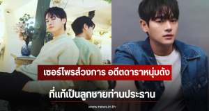 เซอร์ไพรส์วงการ อดีตดาราหนุ่มดัง ที่แท้เป็นลูกชายท่านประธาน (ตปท)