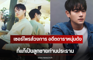 เซอร์ไพรส์วงการ อดีตดาราหนุ่มดัง ที่แท้เป็นลูกชายท่านประธาน (ตปท)