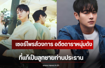 เซอร์ไพรส์วงการ อดีตดาราหนุ่มดัง ที่แท้เป็นลูกชายท่านประธาน (ตปท)