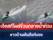 วิจารณ์สนั่น! เจ็ตสกีโผล่ขี่วนกลางน้ำท่วม ชาวบ้านเห็นถึงกับงง