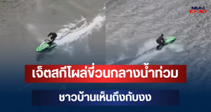วิจารณ์สนั่น! เจ็ตสกีโผล่ขี่วนกลางน้ำท่วม ชาวบ้านเห็นถึงกับงง