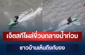 วิจารณ์สนั่น! เจ็ตสกีโผล่ขี่วนกลางน้ำท่วม ชาวบ้านเห็นถึงกับงง