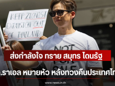 ส่งกำลังใจ ทราย สมุทร โดนรัฐ อ.ราเอล หมายหัว หลังทวงคืนประเทศไทย